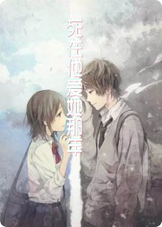死在他爱她那年