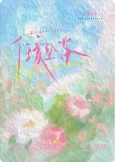 任爱坠落