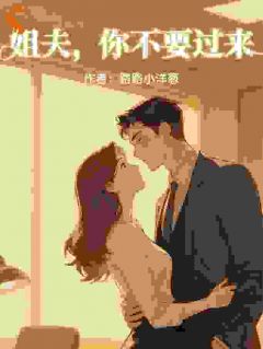 姐夫，你不要过来