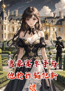 富豪赛车手与他的诈骗犯新娘