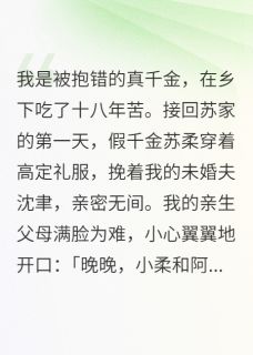 假千金抢婚约，未婚夫直播下跪