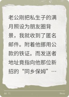 私生子满月酒，他拆骨入狱