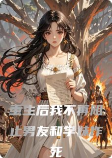 重生后我不再阻止男友和学妹作死