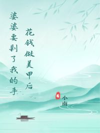 花钱做美甲后婆婆要剁了我的手