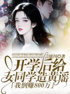 开学后给女同学造黄谣，我倒赚800万