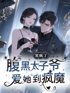 宠疯了，腹黑太子爷爱她到疯魔