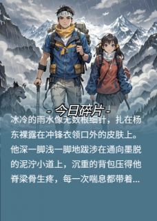 狼吻雪山后，大佬孙女求收留