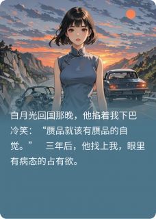 把我逼走后，他后悔了