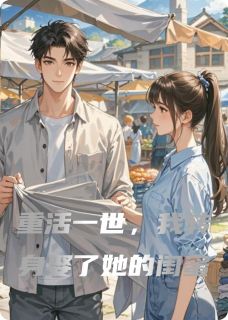 重活一世，我转身娶了她的闺蜜