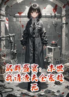 鼠群盛宴：末世我请渣夫全家赴死