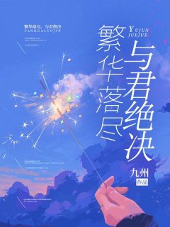 繁华落尽，与君绝决