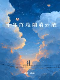 十年终是烟消云散