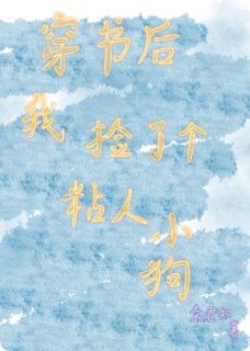 穿书后，我捡了个粘人小狗