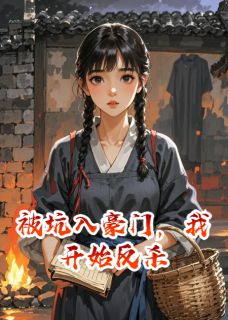 被坑入豪门，我开始反杀