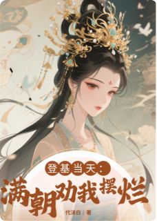女帝：登基当天，满朝劝我摆烂
