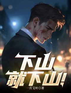 下山就下山！