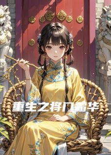 重生之将门霜华