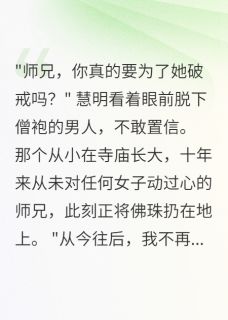 修行十八年，败给我一个吻