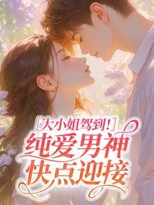 大小姐驾到！纯爱男神快点迎接