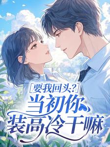 要我回头？当初你装高冷干嘛