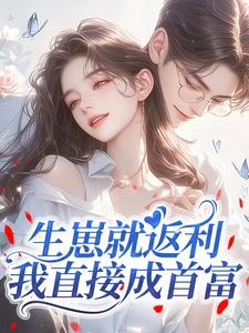 生崽就返利，我直接成首富
