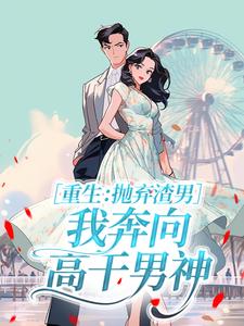 重生：抛弃渣男，我奔向高干男神