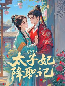 重生：太子妃降职记