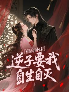 重病卧床，逆子要我自生自灭