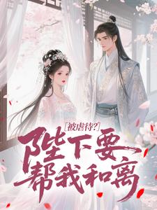 被虐待？陛下要帮我和离