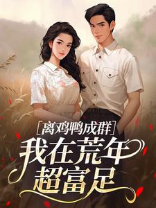 鸡鸭成群，我在荒年超富足