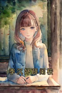 季沉妤薛阑桉