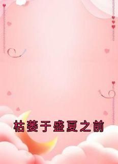 枯萎于盛夏之前