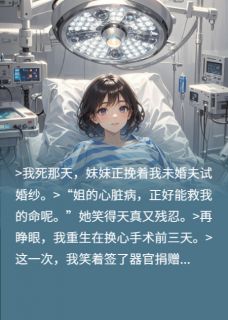 心跳停止后，我直播了换心手术