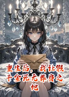 重生后，我让假千金死无葬身之地