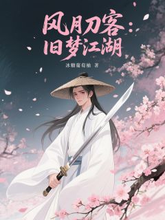 风月刀客：旧梦江湖