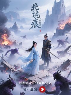 北境痕烬仙录