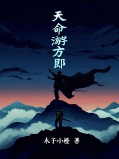 天命游方郎