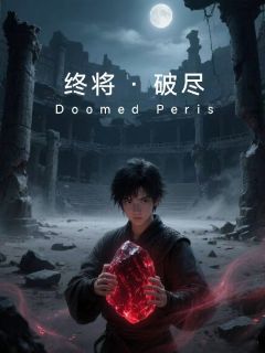 终将破尽