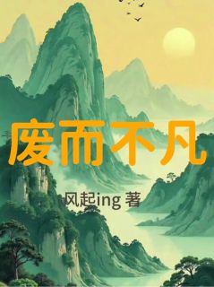 废而不凡