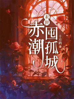 末世：赤潮囤孤城