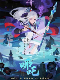 615哪吒7：乘风破妄·第34回