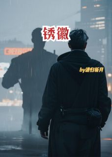 锈徽