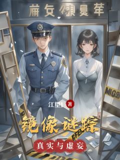 镜像谜踪