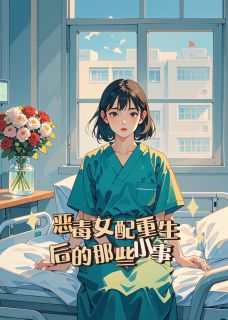 恶毒女配重生后的那些小事