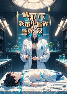 解剖刀下，我重生撕碎警界黑幕