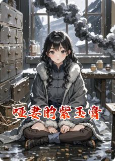 哑妻的紫玉膏