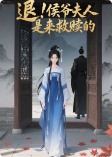 退！侯爷夫人是来救赎的