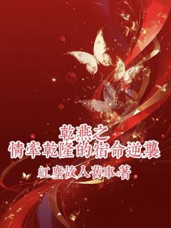 乾燕之情牵乾隆的宿命逆袭