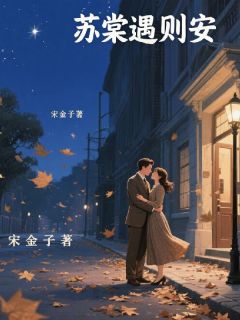 苏棠遇则安
