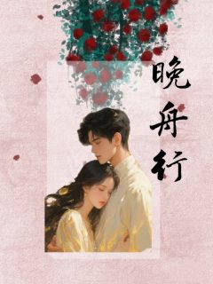 晚舟可行